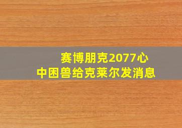 赛博朋克2077心中困兽给克莱尔发消息