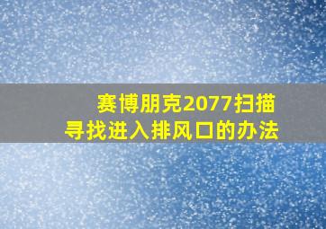 赛博朋克2077扫描寻找进入排风口的办法