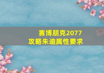 赛博朋克2077攻略朱迪属性要求