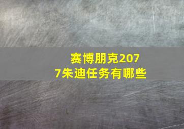 赛博朋克2077朱迪任务有哪些