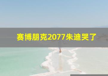 赛博朋克2077朱迪哭了