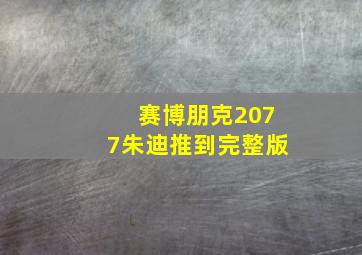 赛博朋克2077朱迪推到完整版