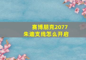 赛博朋克2077朱迪支线怎么开启