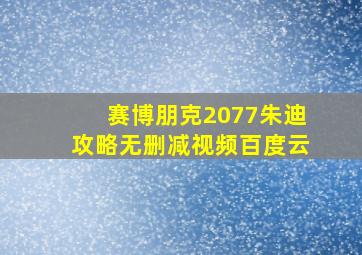 赛博朋克2077朱迪攻略无删减视频百度云