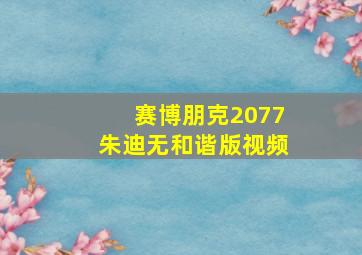 赛博朋克2077朱迪无和谐版视频