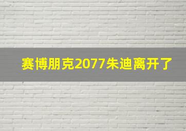 赛博朋克2077朱迪离开了