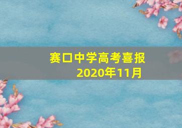 赛口中学高考喜报2020年11月