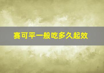 赛可平一般吃多久起效