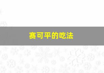 赛可平的吃法