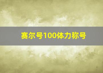 赛尔号100体力称号