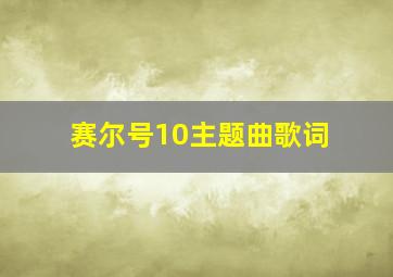 赛尔号10主题曲歌词