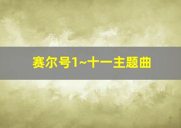 赛尔号1~十一主题曲