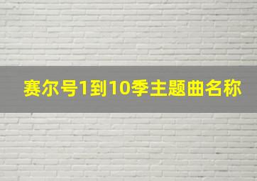 赛尔号1到10季主题曲名称