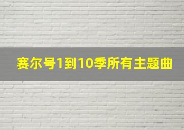 赛尔号1到10季所有主题曲