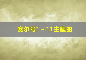 赛尔号1～11主题曲