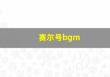 赛尔号bgm