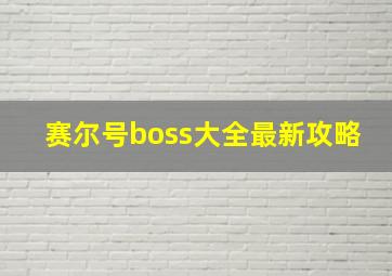 赛尔号boss大全最新攻略