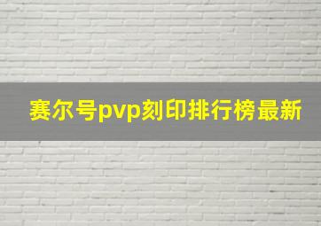 赛尔号pvp刻印排行榜最新