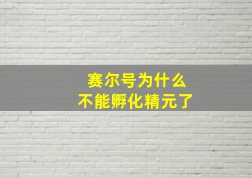 赛尔号为什么不能孵化精元了