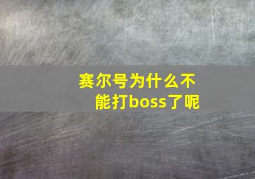 赛尔号为什么不能打boss了呢