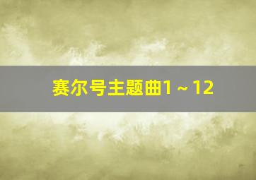 赛尔号主题曲1～12