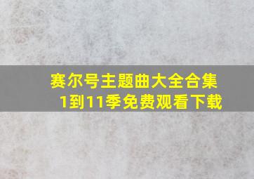 赛尔号主题曲大全合集1到11季免费观看下载