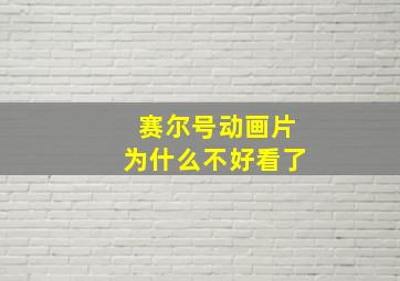 赛尔号动画片为什么不好看了