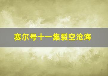 赛尔号十一集裂空沧海