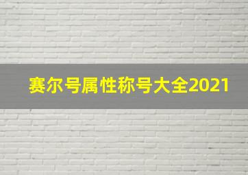 赛尔号属性称号大全2021