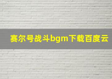 赛尔号战斗bgm下载百度云