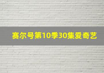 赛尔号第10季30集爱奇艺