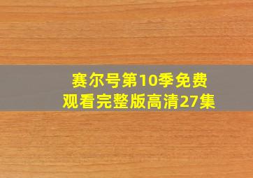 赛尔号第10季免费观看完整版高清27集