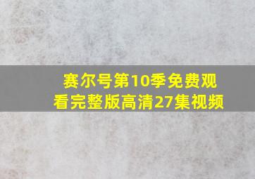 赛尔号第10季免费观看完整版高清27集视频