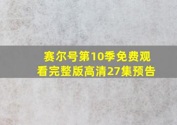 赛尔号第10季免费观看完整版高清27集预告