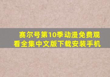 赛尔号第10季动漫免费观看全集中文版下载安装手机