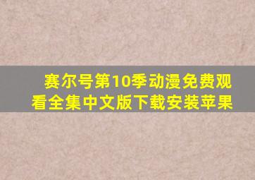 赛尔号第10季动漫免费观看全集中文版下载安装苹果