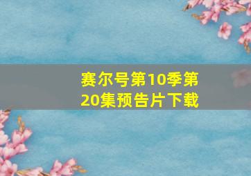 赛尔号第10季第20集预告片下载