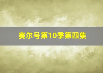 赛尔号第10季第四集