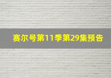 赛尔号第11季第29集预告