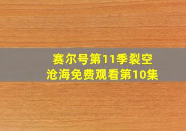 赛尔号第11季裂空沧海免费观看第10集