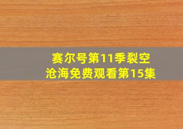 赛尔号第11季裂空沧海免费观看第15集