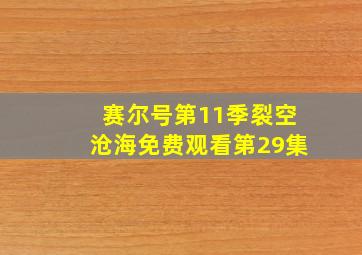 赛尔号第11季裂空沧海免费观看第29集