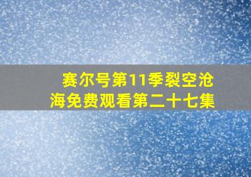 赛尔号第11季裂空沧海免费观看第二十七集