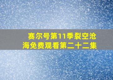 赛尔号第11季裂空沧海免费观看第二十二集