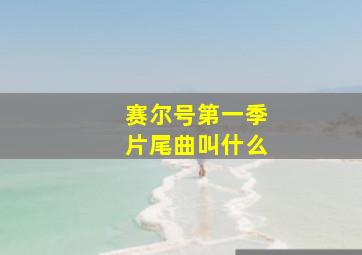 赛尔号第一季片尾曲叫什么