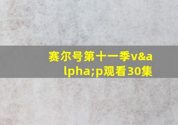 赛尔号第十一季vαp观看30集