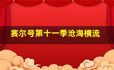 赛尔号第十一季沧海横流