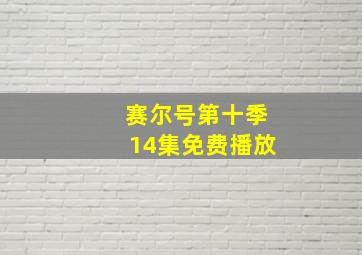 赛尔号第十季14集免费播放