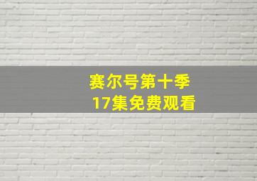 赛尔号第十季17集免费观看