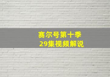 赛尔号第十季29集视频解说